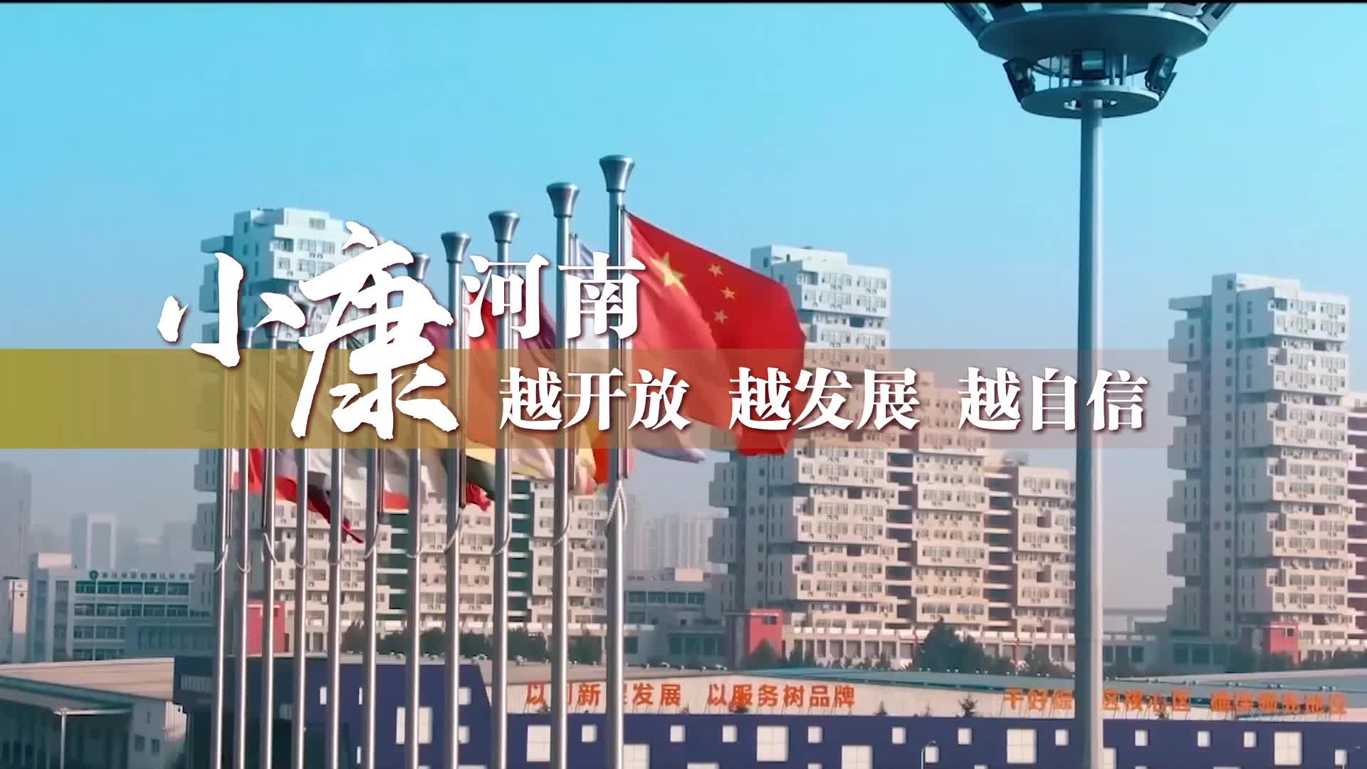 別眨眼！一起來看數字里的河南國際范兒
