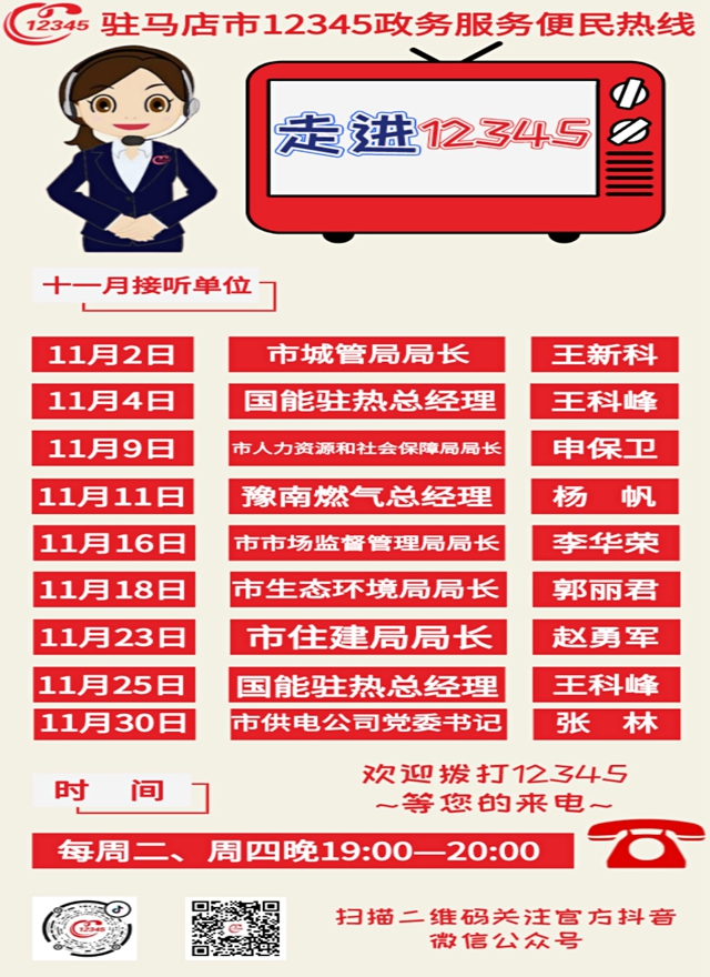 11月份這9家單位負責人將接聽駐馬店市12345政務服務熱線