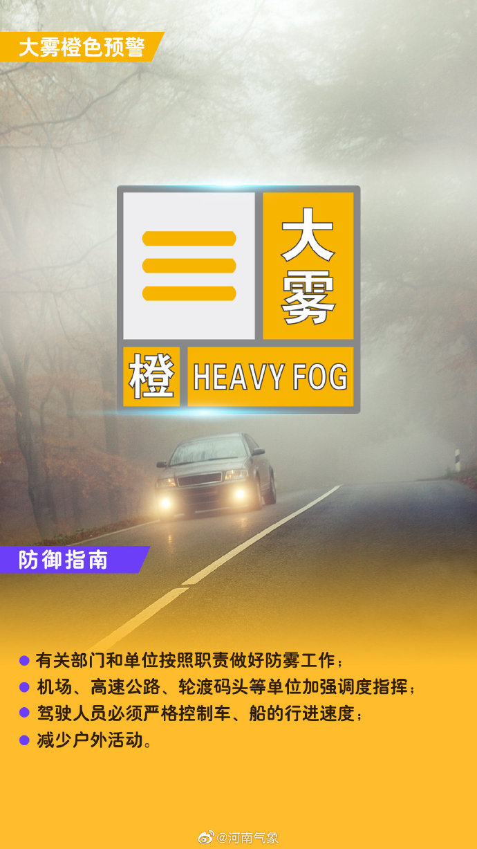 能見度小于50米！剛剛，河南再發大霧橙色預警