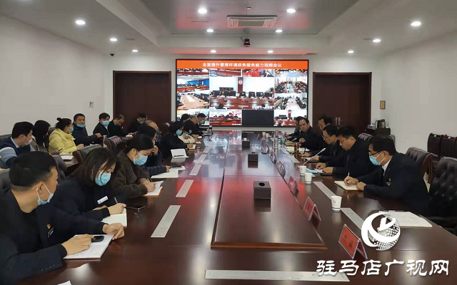 駐馬店市召開提升營商環境政務服務能力視頻會議