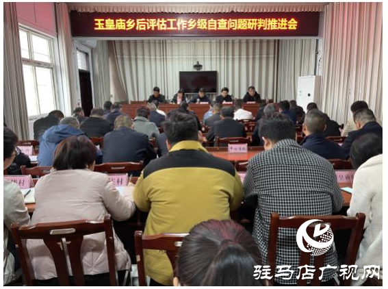 平輿縣玉皇廟鄉開展鞏固脫貧攻堅成果后評估工作自查活動