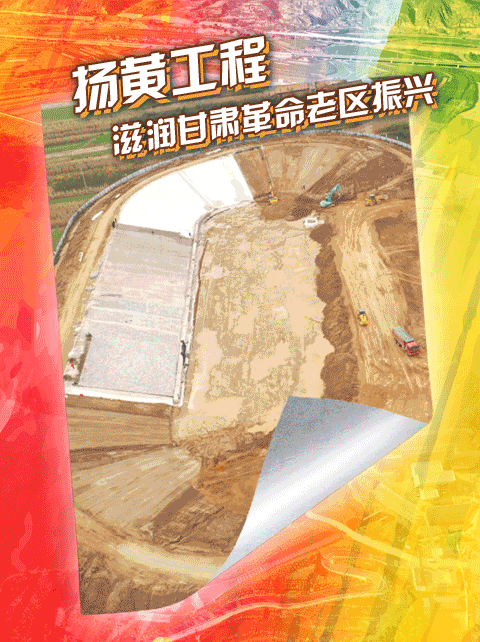 奮斗百年路 啟航新征程·鞏固拓展脫貧攻堅成果丨“董志塬用上了黃河水！”——揚黃工程為甘肅革命老區振興注入“活水”