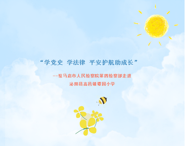 “學黨史 學法律 平安護航助成長”  --駐馬店市人民檢察院第四檢察部走進  泌陽縣高邑鎮譚園小學