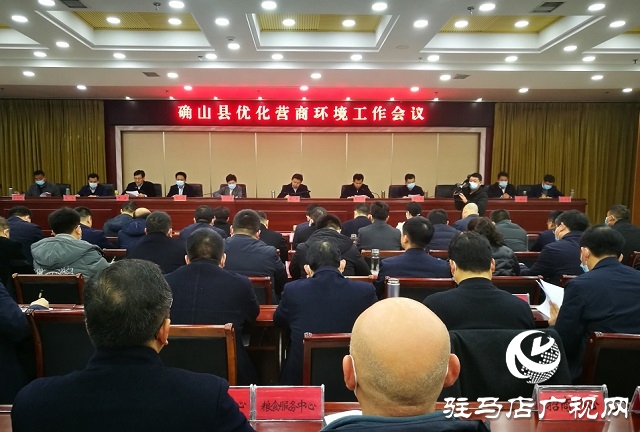 確山縣召開年度優化營商環境工作會議