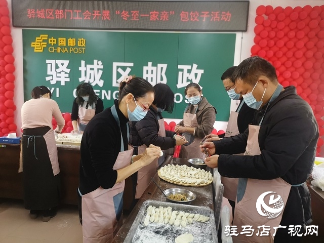 駐馬店市驛城區郵政分公司開展“冬至一家親”活動