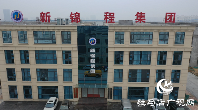 企業風采：駐馬店市錦程環?？萍脊? width=