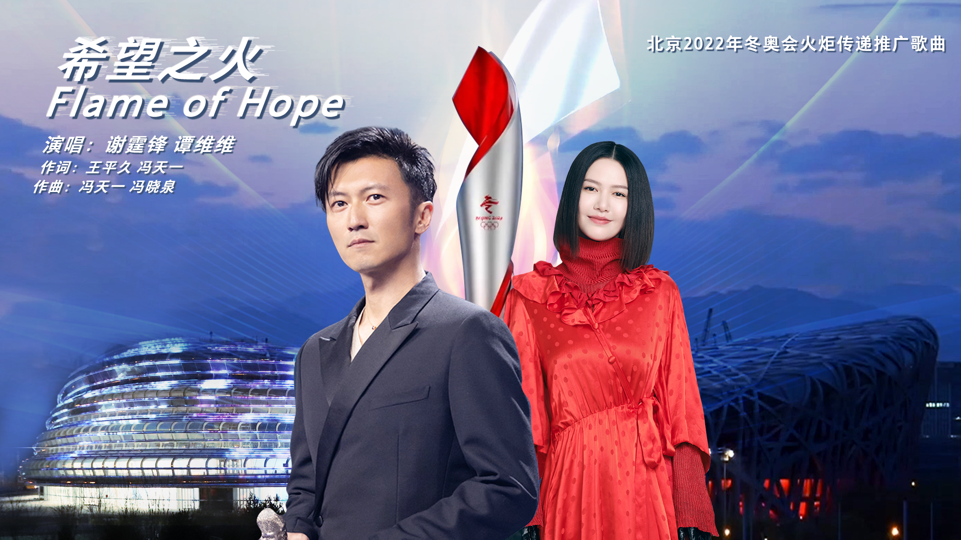 火炬傳遞推廣歌曲《Flame of Hope（希望之火）》