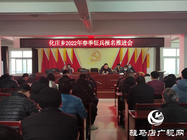 新蔡縣化莊鄉扎實做好2022年春季征兵報名工作