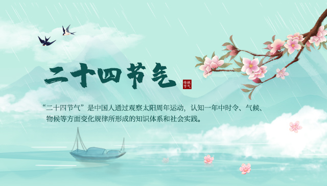 二十四節氣