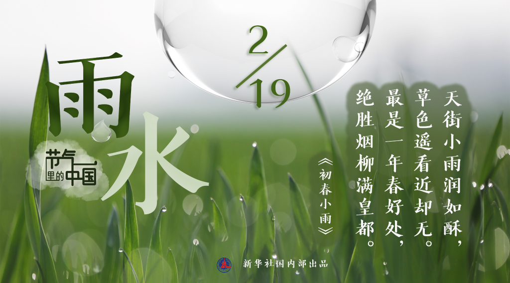 節氣里的中國丨雨水日：拂水驚梅中迎來春天