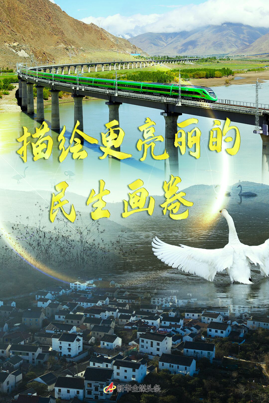 奮進新征程 建功新時代丨描繪更亮麗民生畫卷