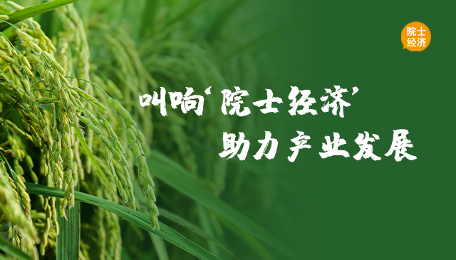 叫響‘院士經濟’助力產業發展