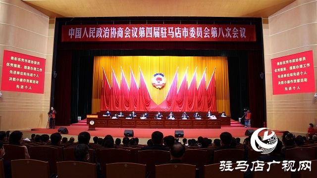 駐馬店市政協四屆八次會議舉行第二次全體會議