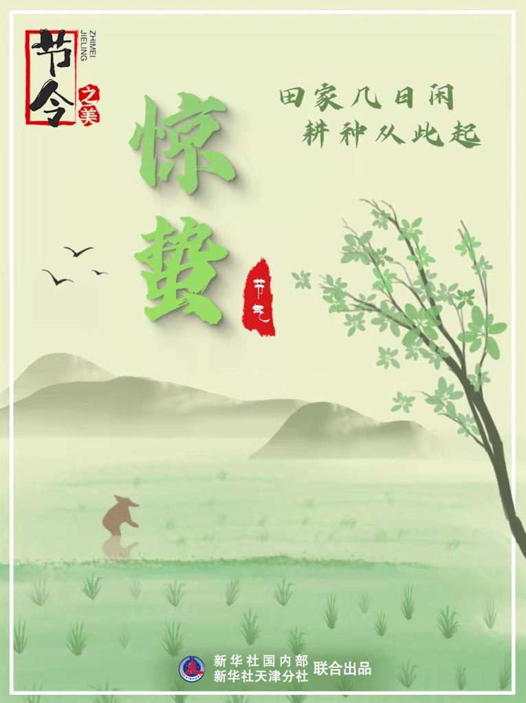 3月5日22時44分“驚蟄”：春雷一聲響，九盡桃花開