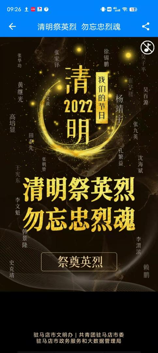 駐馬店市三部門聯合開展清明網上祭英烈活動