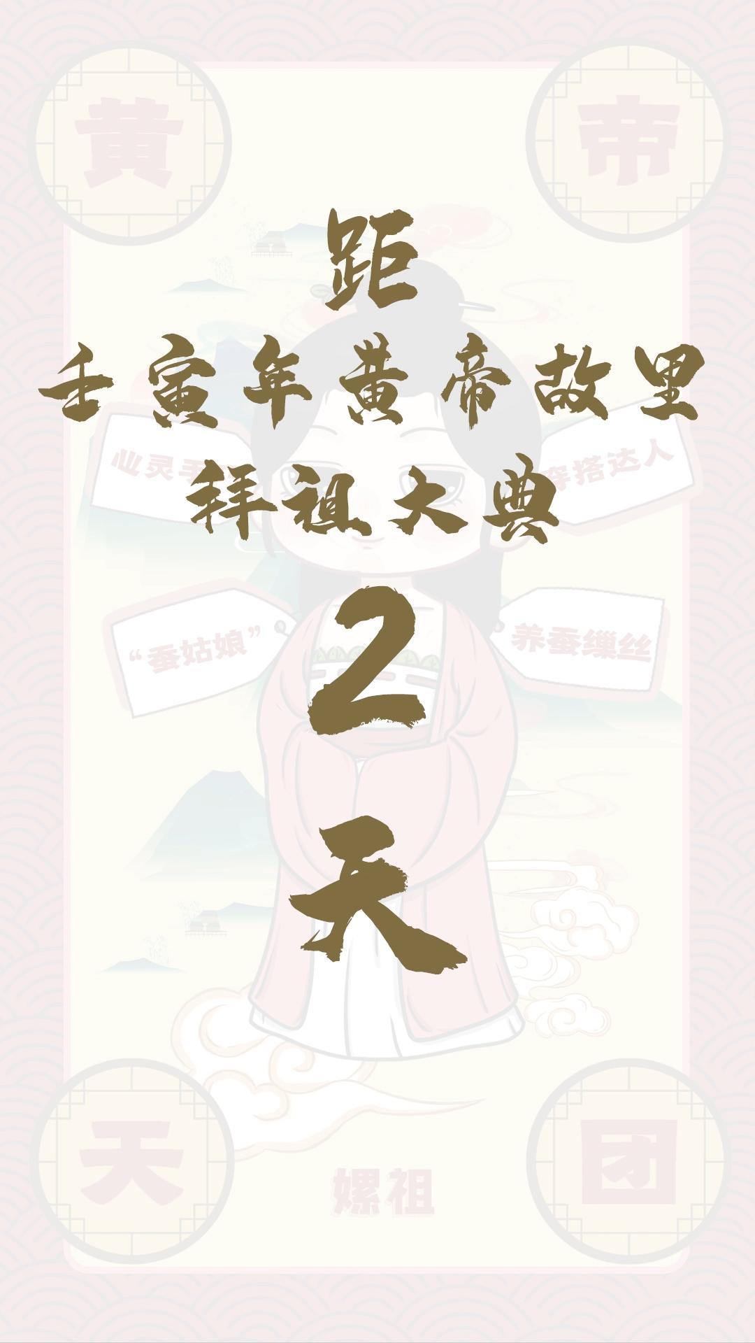 黃帝天團嫘祖來報！距壬寅年黃帝故里拜祖大典還有2天！