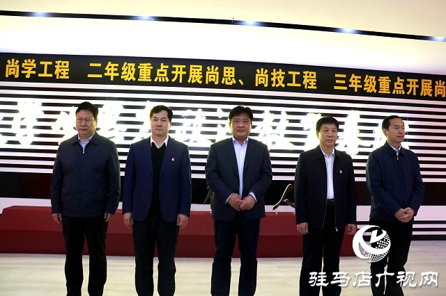 駐馬店職業技術學院舉行大學生思想政治教育基地揭牌儀式