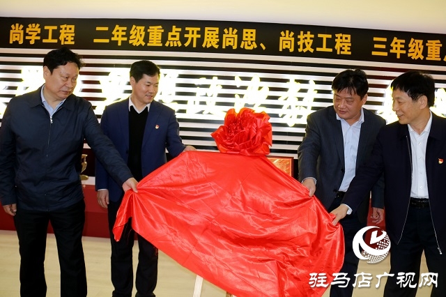 駐馬店職業技術學院舉行大學生思想政治教育基地揭牌儀式