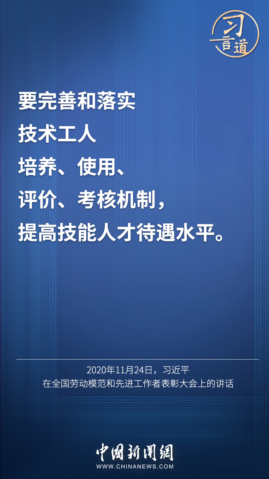 習言道 | “激勵廣大青年走技能成才、技能報國之路”