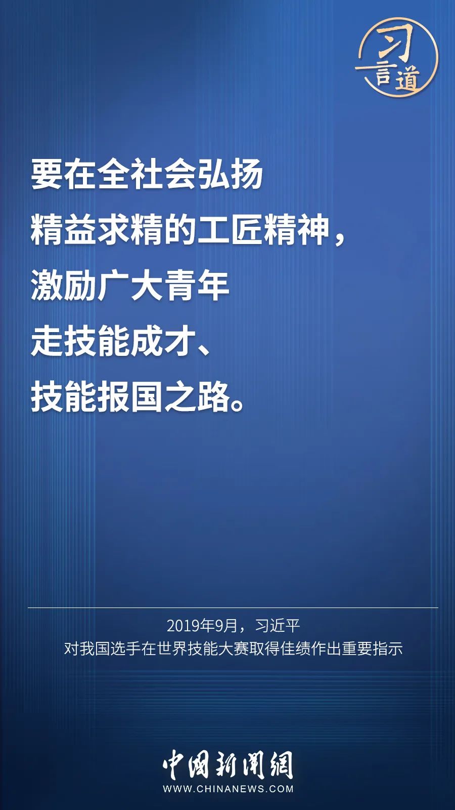 習言道 | “激勵廣大青年走技能成才、技能報國之路”