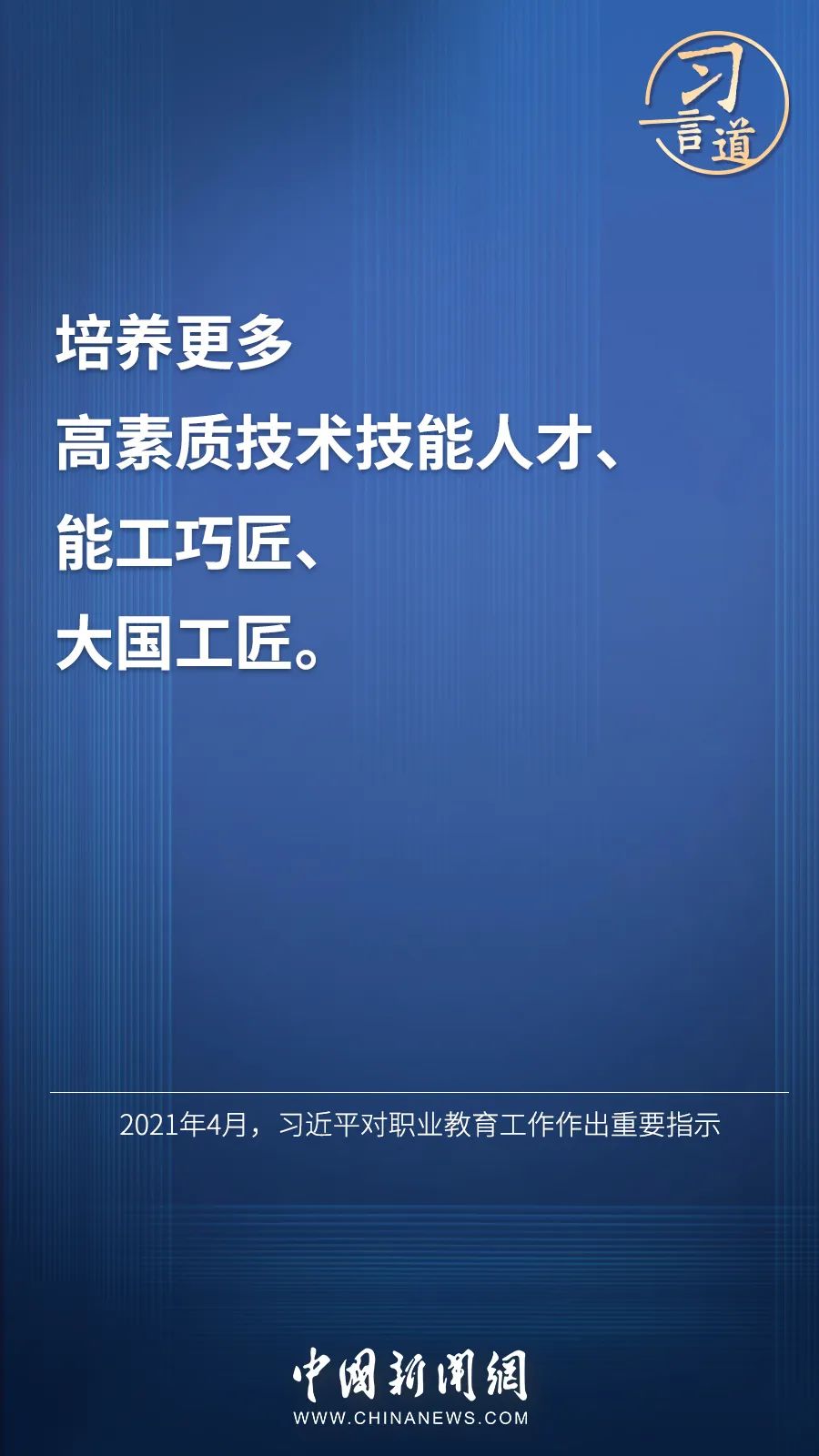 習言道 | “激勵廣大青年走技能成才、技能報國之路”