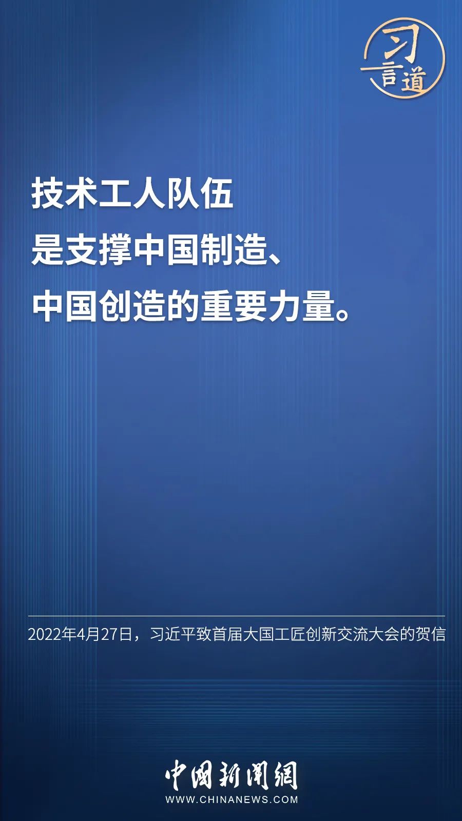 習言道 | “激勵廣大青年走技能成才、技能報國之路”