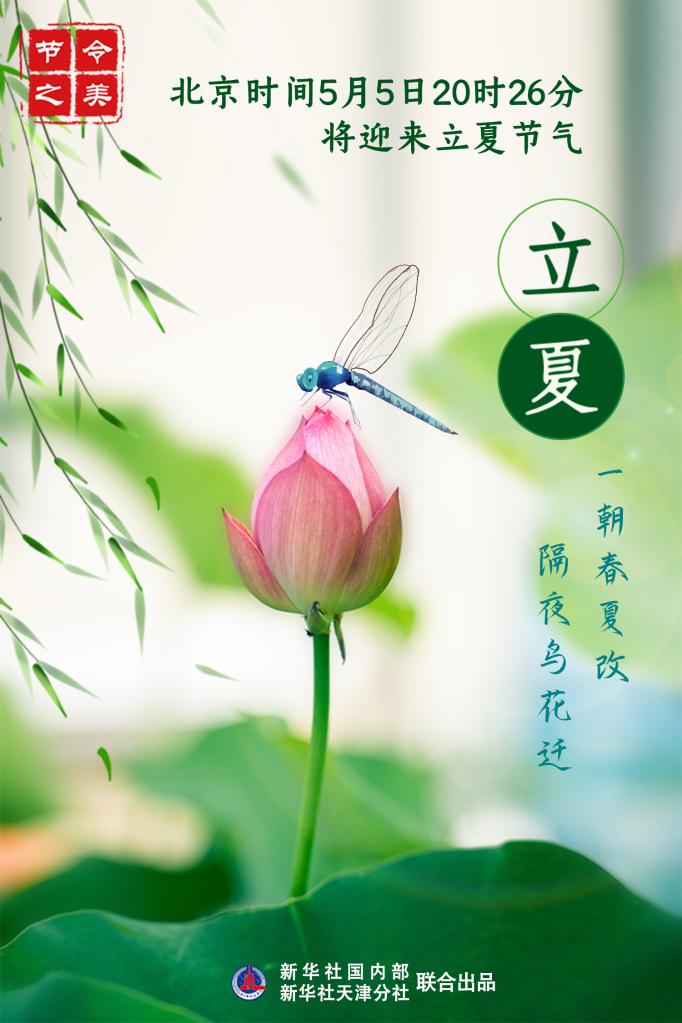 5日20時26分立夏：一朝春夏改，隔夜鳥花遷