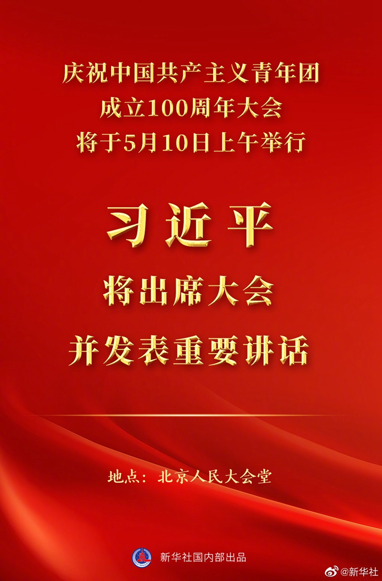 習近平將出席慶祝中國共產主義青年團成立100周年大會并發表重要講話