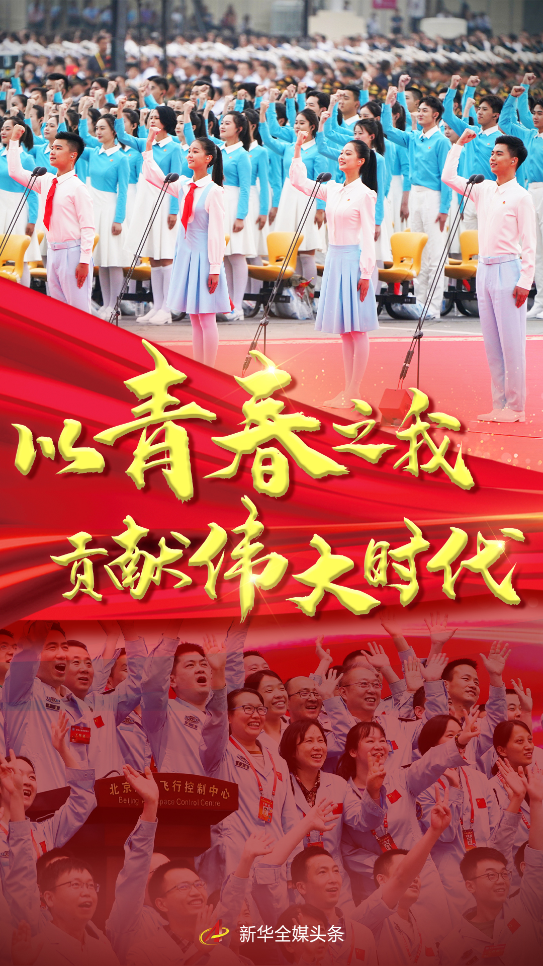 以青春之我，貢獻偉大時代——寫在慶祝中國共產主義青年團成立100周年大會召開之際