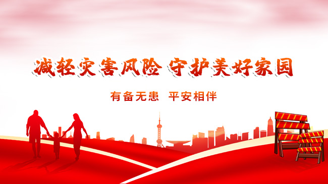 減輕災害風險，守護美好家園