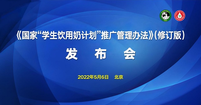 《國家“學生飲用奶計劃”推廣管理辦法》（修訂版）正式發布