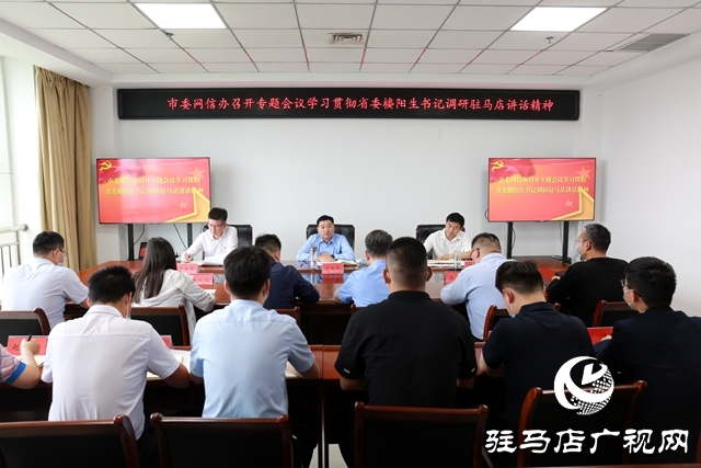 駐馬店市委網信辦召開專題會議學習貫徹省委書記樓陽生調研駐馬店講話指示精神