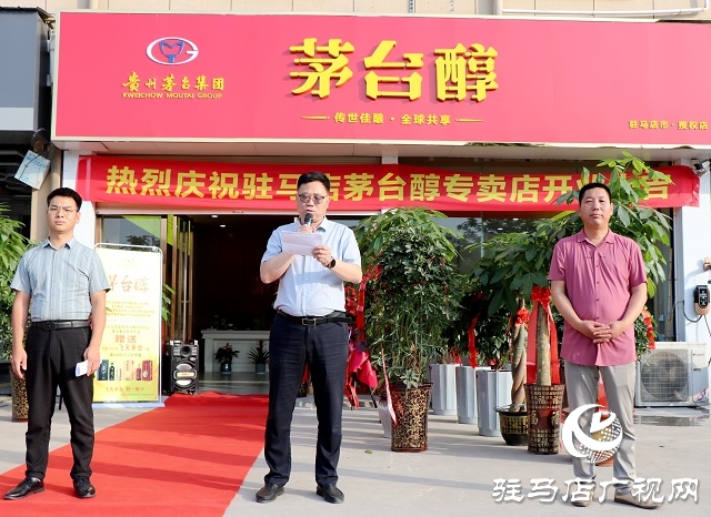 茅臺醇駐馬店專賣店開業慶典成功舉行