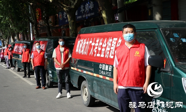 駐馬店市驛城區郵政分公司開展“助力高考”志愿服務活動