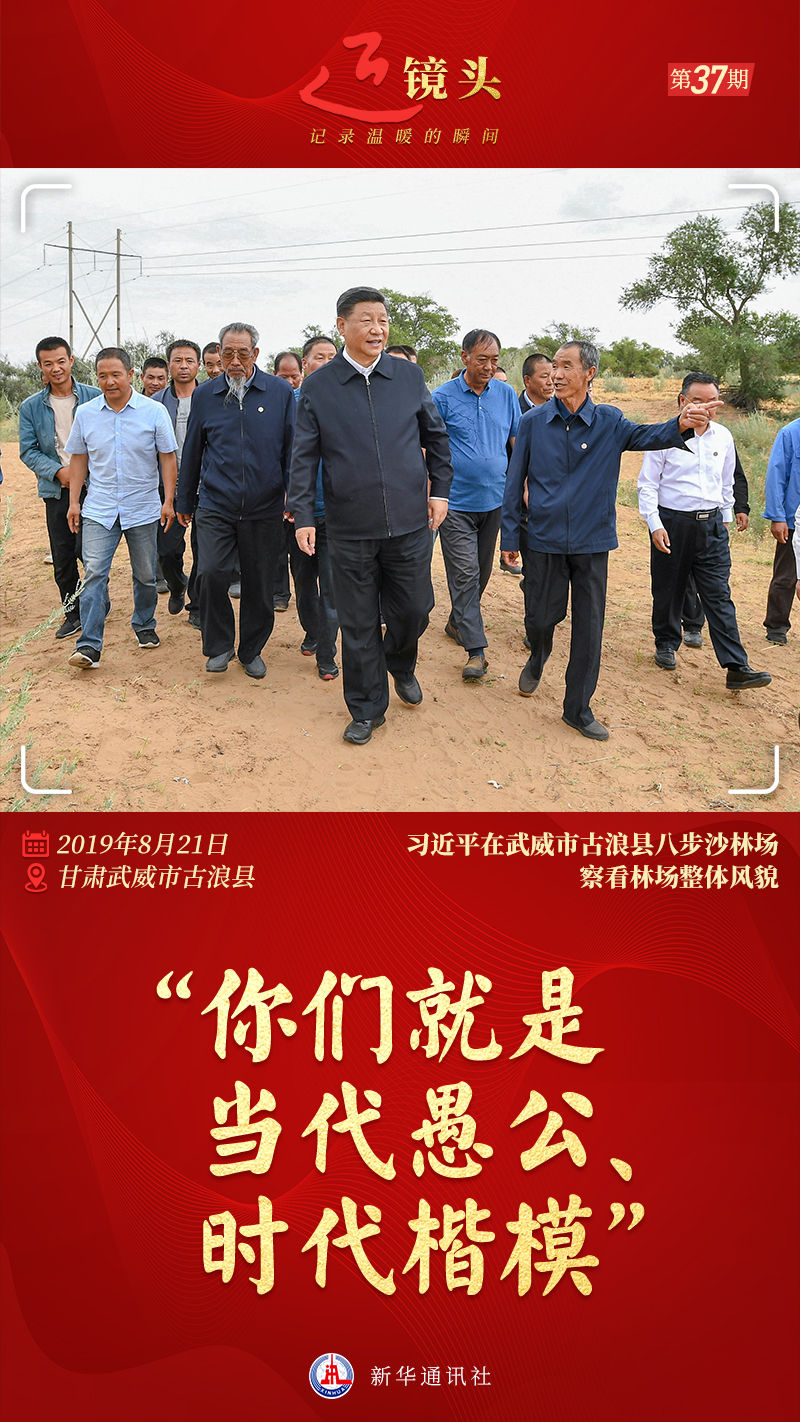 近鏡頭丨“你們就是當代愚公、時代楷?！? /></p>
<p>夏日的驕陽還未露臉，八步沙林場的清晨已熱鬧了起來。</p>
<p>郭萬剛和同事們細心地檢查植物生長情況，不久前他們剛剛結束了春季植樹和“草方格壓沙”作業。身后的沙地上，一株株榆樹、一簇簇檸條生機盎然。</p>
<p>時間回撥到2019年8月21日。那天上午，習近平總書記乘車來到八步沙林場考察。</p>
<p>黃河以西，祁連山北麓，河西走廊生態地位突出。而地處河西走廊東端、騰格里沙漠南緣的八步沙林場，是全國荒漠化重點監測縣之一甘肅古浪縣主要的風沙口。上世紀80年代初，這里狂沙肆虐，沙魔不斷吞噬農田村莊，“秋風吹秕田，春風吹死牛”。</p>
<p>為了守護家園，郭萬剛的父親郭朝明等6名莊稼漢，在承包沙漠的合同書上按下手印，誓用白發換綠洲。多年來，以“六老漢”為代表的林場三代職工扎根沙漠、治沙造林，守得沙漠變綠洲。</p>
<p>如今，這道重要生態安全屏障建得如何？林場職工生活是否有保障？總書記深深牽掛。</p>
<p>得知總書記要來的消息，郭萬剛和同事們一早就在林場等著、盼著。上午10時40分左右，總書記大步走來，親切地向大家伸出手。郭萬剛迎上去緊緊握住，好久都舍不得松開。</p>
<p>“你們幾代人幾十年的堅守很不容易。你們就是當代愚公、時代楷模，要向你們學習。”走進林場，看到昔日寸草不生的荒漠已是綠意點點，總書記無限感慨。</p>
<p>這樣的貼心話，讓郭萬剛這個堅強的西北漢子差點落淚。治沙種樹幾十年，他放棄了供銷社的“金飯碗”，經歷了在沙地上挖壕溝、用柴草搭窩鋪、拿開水泡饃當飯吃的艱苦歲月，也曾在長期苦悶、寂寞而艱辛的日子里有過動搖。聽到總書記這番話，他更加信念如磐——“一定要堅守，因為被需要，也因為被理解”。</p>
<p>春秋兩季是當地進行“草方格壓沙”作業的好時節。不遠處，幾位林場職工正在忙碌?？倳涀哌^去，同他們聊起來，“這里治沙用的植物有哪幾種？”“鄉親們生活怎么樣？”……大家認真作了回答，還為總書記演示如何壓草方格。</p>
<p>“我來試試。”話音未落，習近平總書記俯身拉起了開溝犁，同他們一起干起來，不一會兒就在沙地上開出一道兩米多長的直溝。</p>
<p>“一看總書記就是‘莊稼好把式’，是種過地的人。”</p>
<p>“我干農活這點力氣還是有的。”</p>
<p>……</p>
<p>現場一片歡聲笑語。</p>
<p>從林場往回走，習近平總書記對林場職工殷殷囑托：“現在日子好了，還要把我們的生態環境保護好”“要保重身體才能把沙治好”“把日子過好，治沙就是為了更好的生活”。</p>
<p>字字句句，暖流般沁入群眾心間，激勵著人們繼續向荒漠深處、條件更加艱苦的地方邁進。</p>
<p>“我們看到了，習近平主席發表新年賀詞時，背后書架上擺放著他來林場時同我們在一起的照片。”郭萬剛說，看到這一幕，林場每一個職工的心里都是暖乎乎的。</p>
<p>總策劃：傅華</p>
<p>總監制：張宿堂</p>
<p>策劃：孫承斌 陳二厚</p>
<p>監制：趙承 劉潔 孫志平 陳凱星 霍小光 賴向東 樊華 常愛玲</p>
<p>統籌：李忠發 吳丹 黃玥</p>
<p>文字：胡璐 崔翰超</p>
<p>攝影：謝環馳</p>
<p>音頻：吳煒玲 楊慕茜</p>
<p>視覺：畢曉洋 李京</p>
<p>設計：焦旭鋒 殷哲倫 馬發展</p>
<p>協調：胡若晗 王曉曈</p>
<p>推廣：李明 趙鵬</p>
<p>新華社第一工作室出品</p>
			<p class=