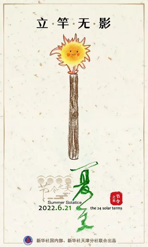 今日夏至丨每年的夏至都是在6月21日嗎？