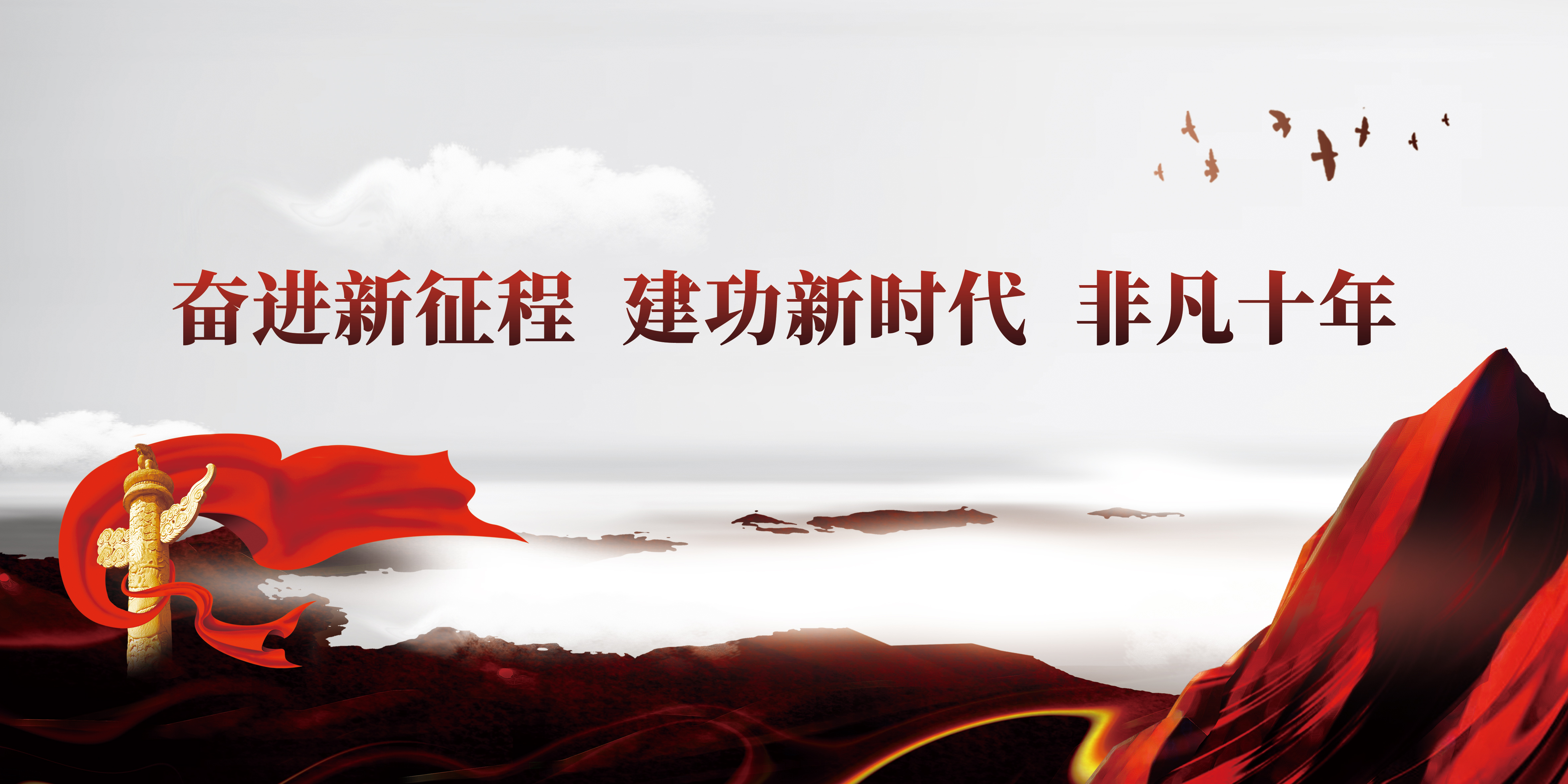 奮進新征程