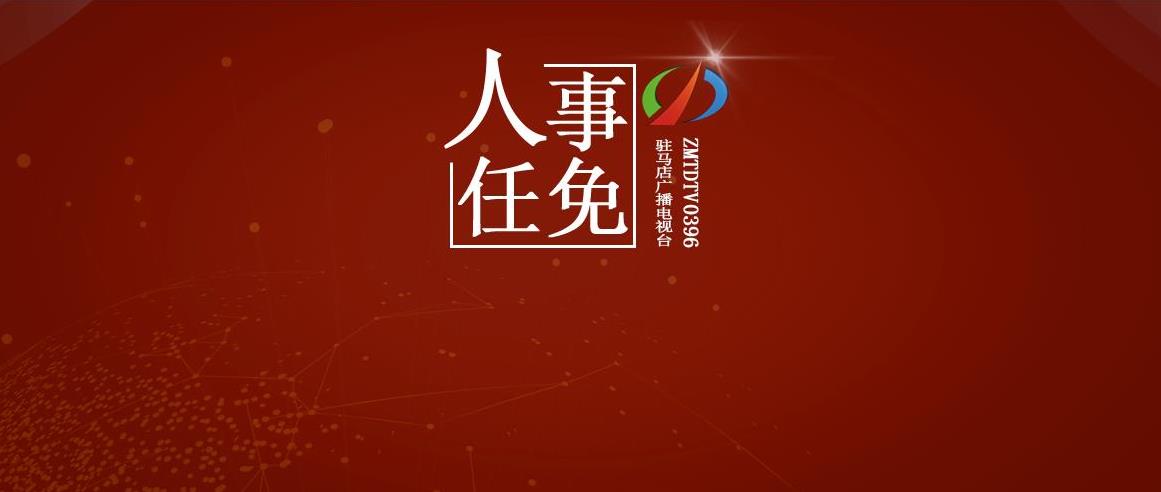 最新人事任免！