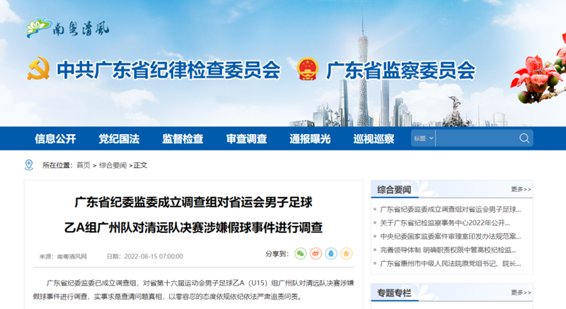廣東省紀委監委對省運會決賽涉嫌假球事件進行調查