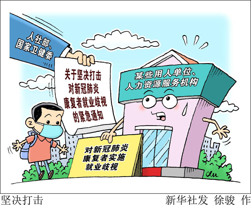 兩部門加強行政司法聯動保障新冠肺炎康復者平等就業權利