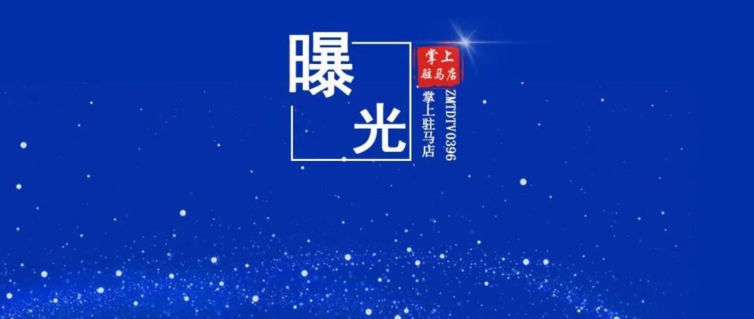暗訪情況公布！駐馬店8縣3區多個地方被點名曝光！