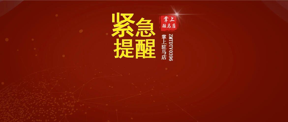 事關疫情防控！剛剛，駐馬店市疾控中心緊急提醒！