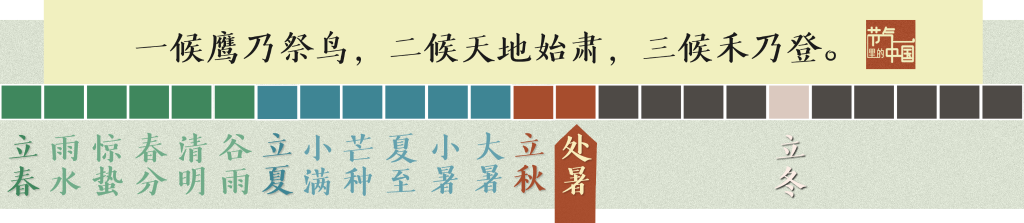 節氣里的中國丨處暑：最好新秋時