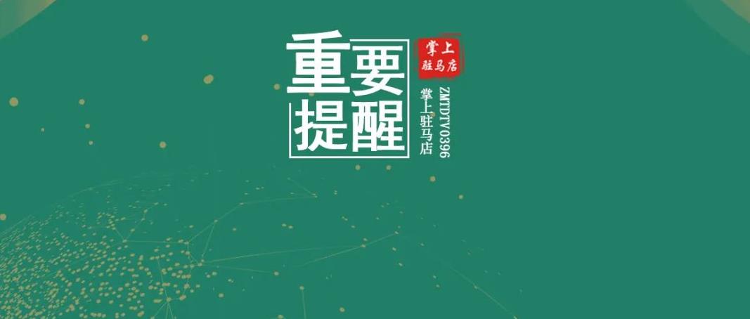 重要提醒！就在今天11時16分，駐馬店正式進入····