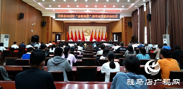 正陽縣舉行2022年“金秋助學”助學金發放儀式