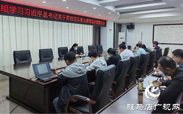 駐馬店市民政局黨組專題學習習近平總書記關于新發展理念的重要論述精神