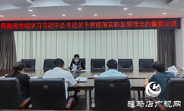 駐馬店市民政局黨組專題學習習近平總書記關于新發展理念的重要論述精神