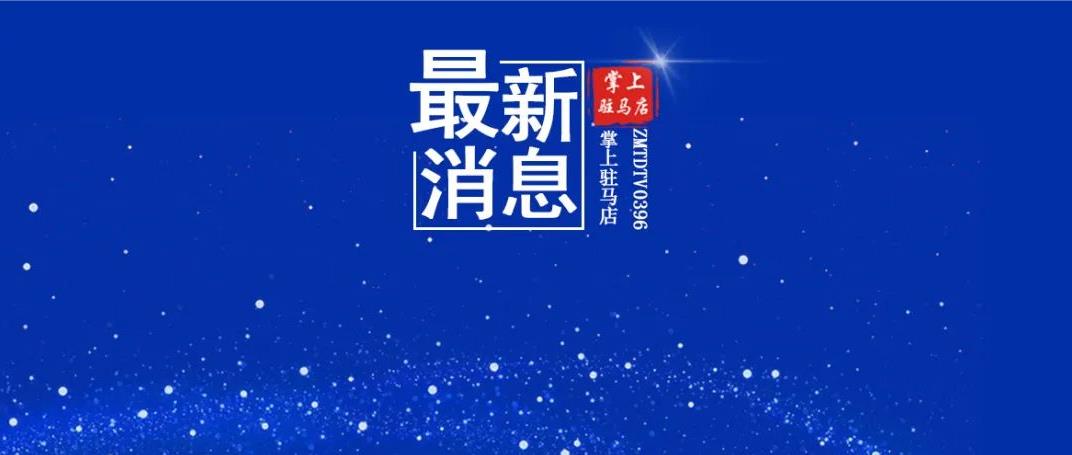 提醒！這些人員必須報備！驛城區疫情防控指揮部最新發布