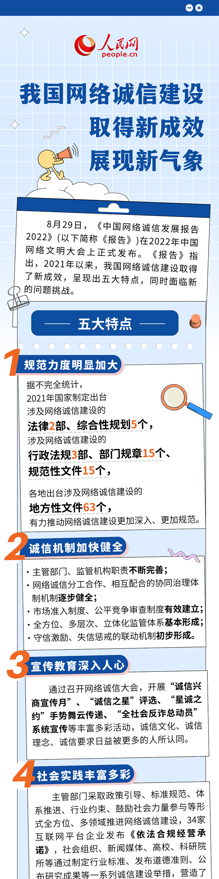 我國網絡誠信建設取得新成效 展現新氣象