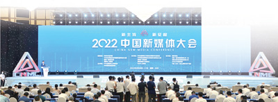 唱響時代主旋律傳播時代最強音 ——2022中國新媒體大會綜述